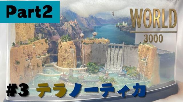 #3 テラノーティカ　使用モデル集　パート２　Models used to create the diorama 3D model thumbnail